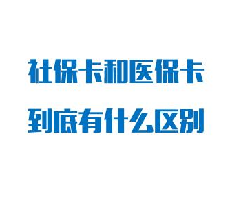 社保卡和医保卡是一张卡吗