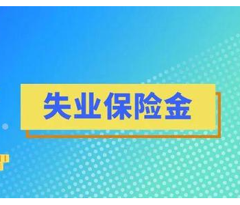 失业保险金领取条件