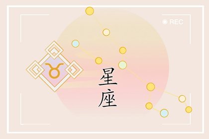 星座与幸福感:哪些星座的人会最快乐呢