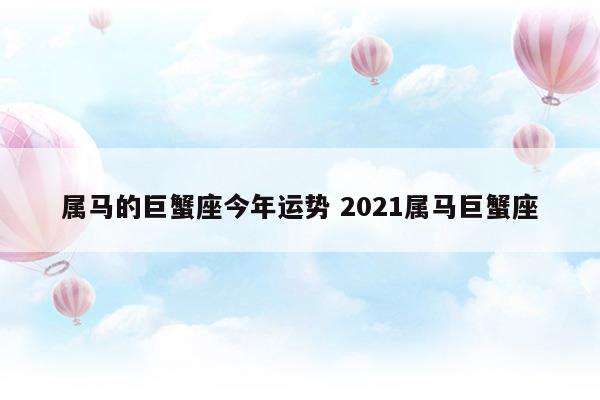 属马巨蟹2020年运势完整版