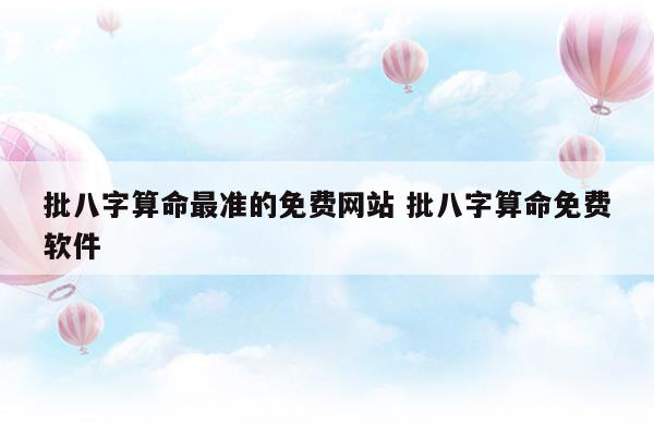 批八字算命最准的免费网站批八字算命免费软件