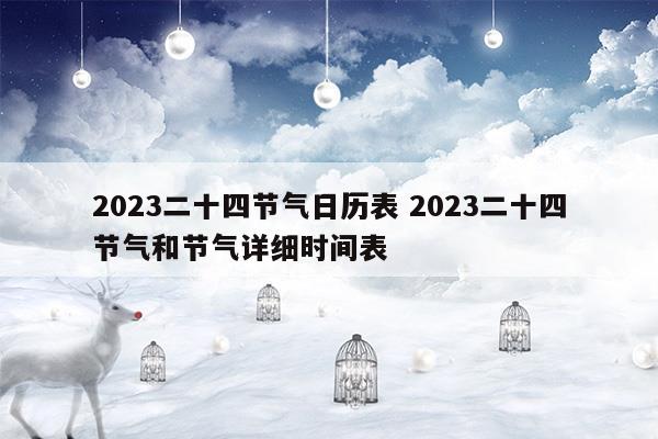 2023二十四节气日历表2023二十四节气和节气详细时间表