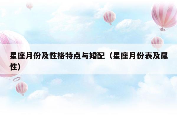 星座月份及性格特点与婚配