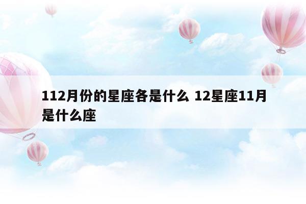 112月份是什么星座?