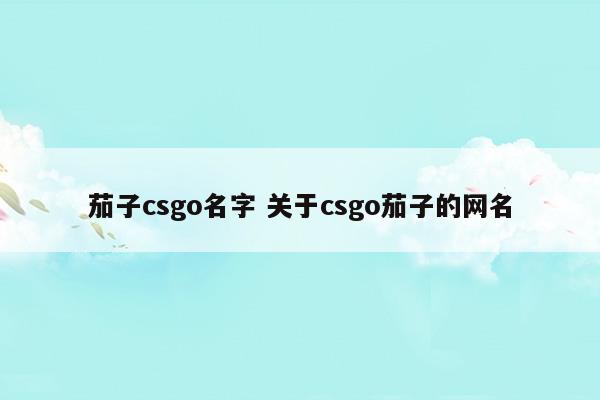 csgo茄子直播间