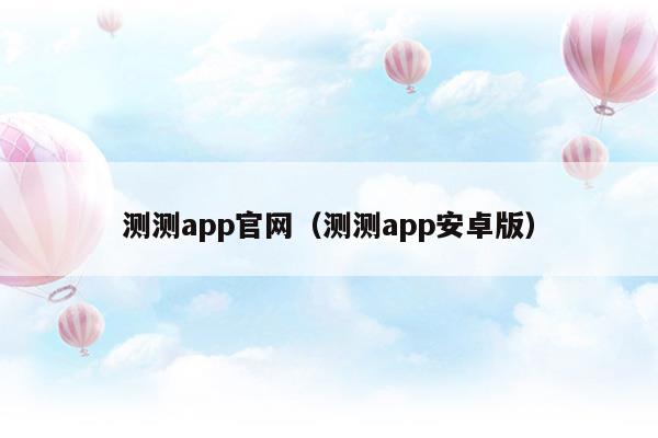 测测app网页版