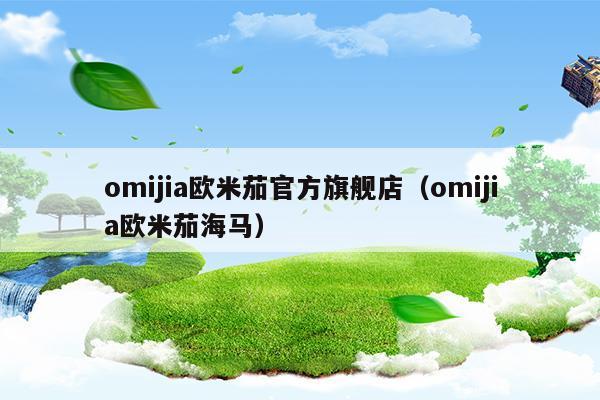 omijia欧米茄官方旗舰店海马300