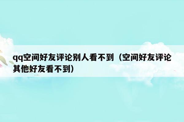 qq空间别人的评论不显示不出来