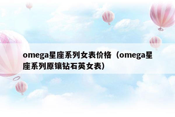 omega.星座表所有价格