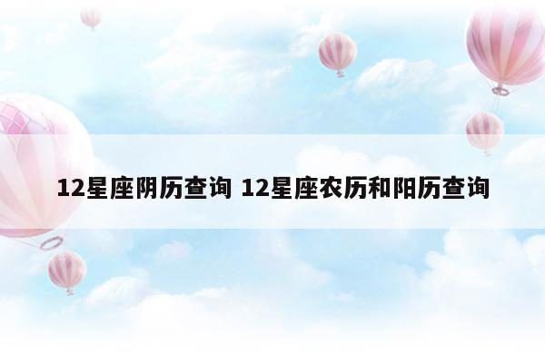 12星座阴历查询12星座农历和阳历查询