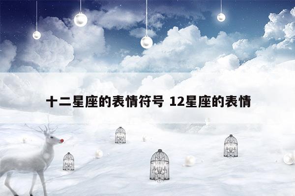 十二星座的表情符号12星座的表情图