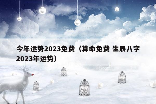 属蛇的今年运势怎么样2023