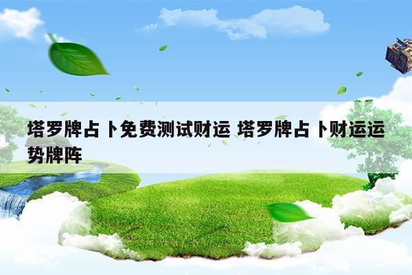 想学塔罗牌占卜怎么学