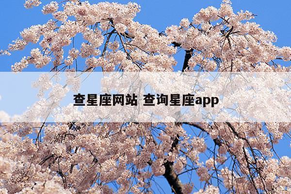 查星座网站查询星座app