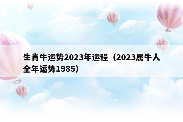 生肖牛运势2023年1月