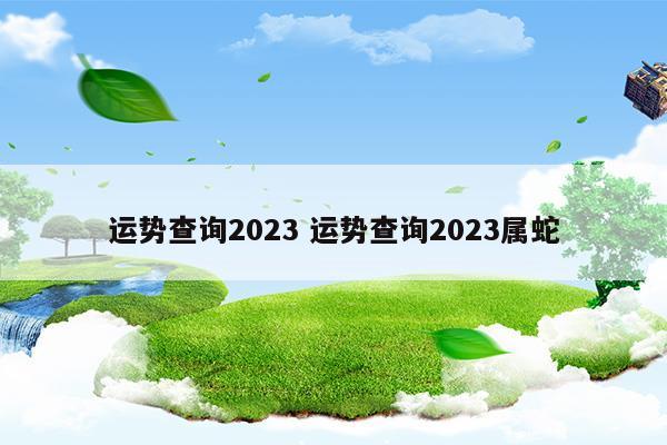 属蛇2023年运程