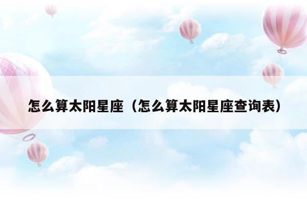 可以算上升星座和太阳星座的app