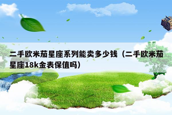 二手欧米茄星座系列能卖多少钱