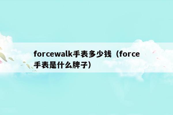 force手表是什么牌子