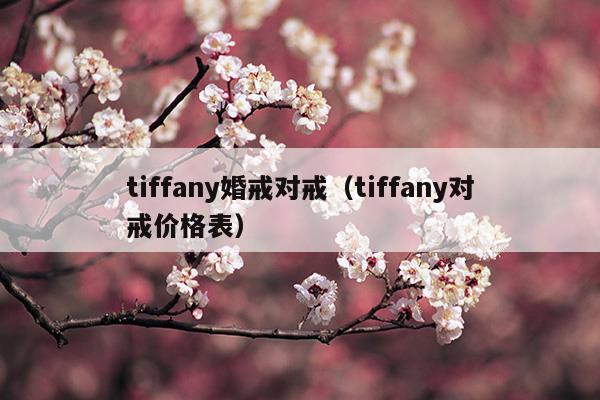 tiffany婚礼主题名字