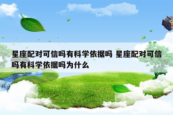 星座配对准吗有科学依据吗