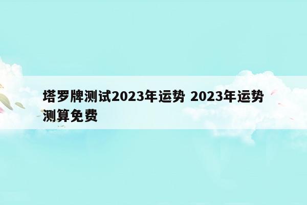 八字测试自己今年的运势