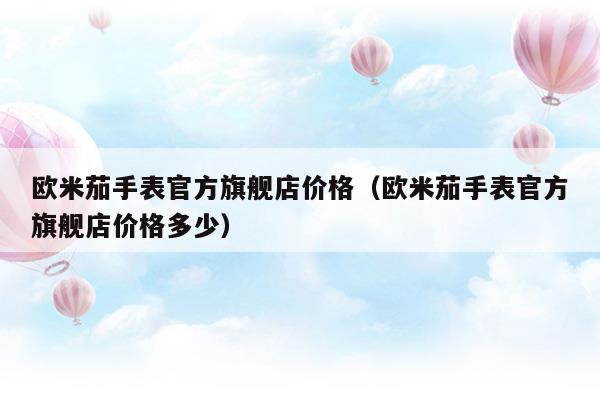 欧米茄手表碟飞官方价格及图片