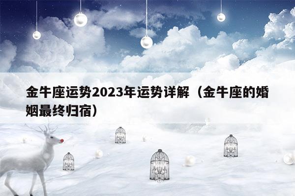 金牛座运势2023年全年运势查询