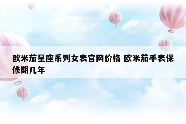 欧米茄手表星座系列说明书