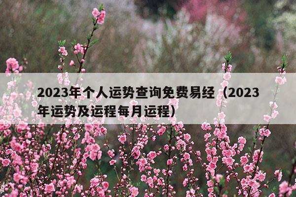 属鸡的人2023年的运势及运程