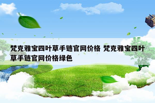 四叶草手链梵克雅宝价格