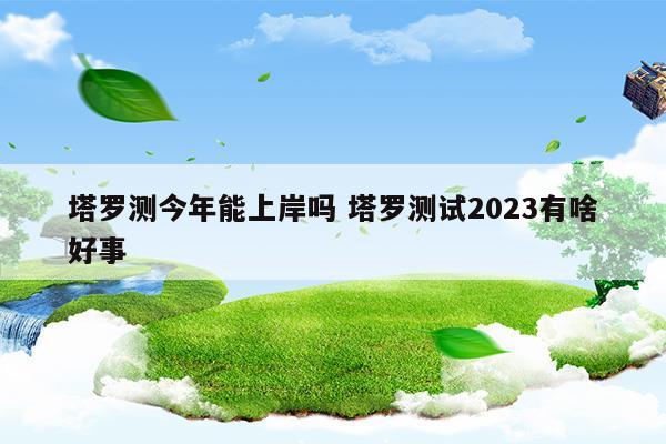 塔罗测试2021年会发生什么