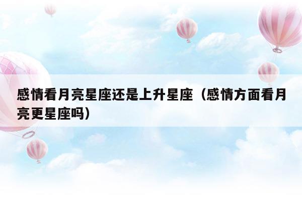 太阳星座月亮星座上升星座分别代表什么