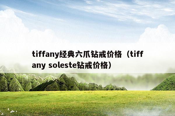 tiffany经典六爪钻戒怎么样