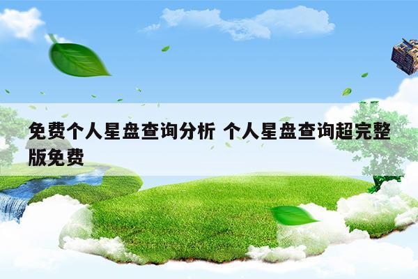 个人星盘查询 新浪网