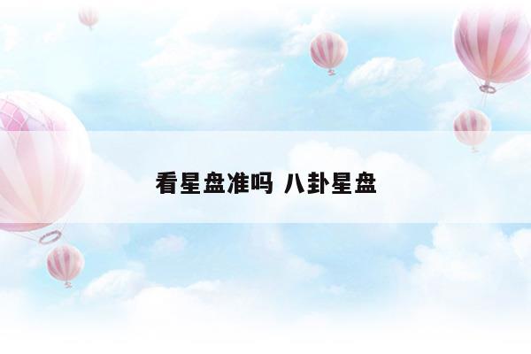 看星盘准的师傅