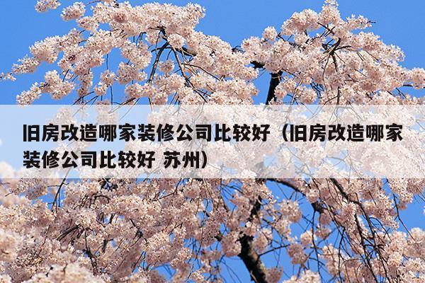 旧房改造哪家装修公司比较好重庆