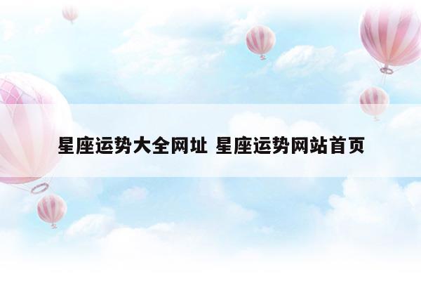 星座运势大全网址星座运势网站首页