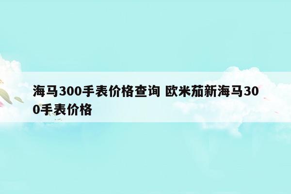 海马欧米茄300怎么样