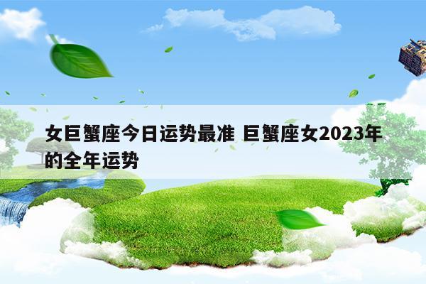 巨蟹座2024年的全年运势