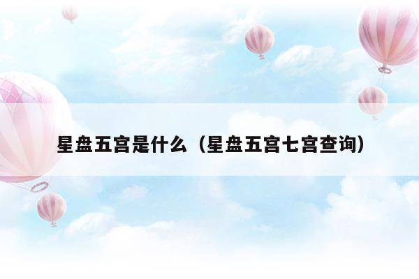 星盘五宫是什么意思