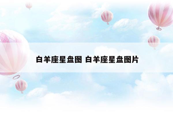 白羊座星盘图白羊座星盘图片