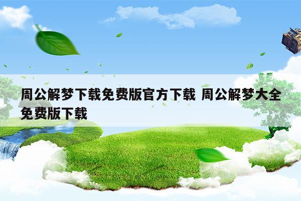 下载个周公解梦大全