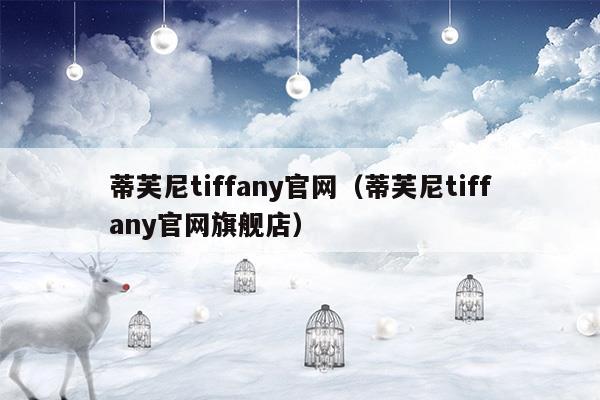 蒂芙尼tiffany官网旗舰店