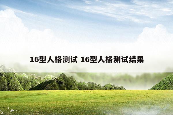 16型人格测试16型人格测试结果