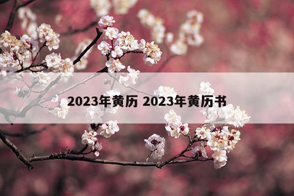 2032年黄历查询