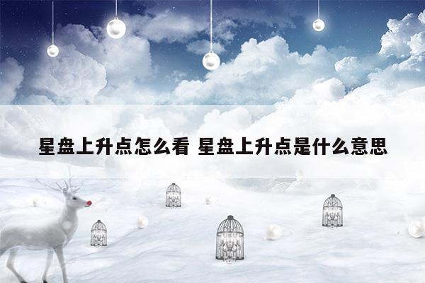 星盘上升点怎么看星盘上升点是什么意思