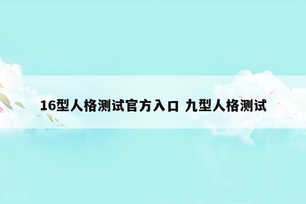 16型人格测试官方入口九型人格测试