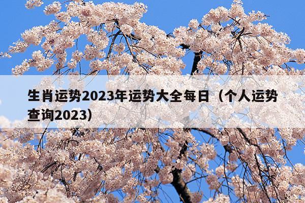 2023年属鼠女要倒霉了