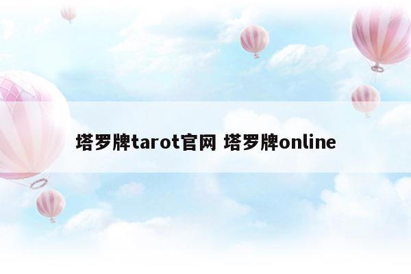 塔罗牌tarot官网塔罗牌online